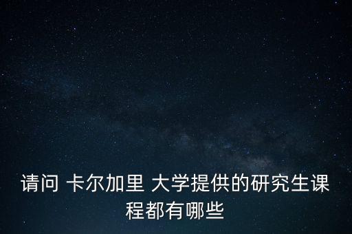 卡爾加里大學(xué)自動化專業(yè)