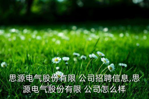大量招自動化設(shè)備電工的公司,自動化設(shè)備電工圖紙怎么看