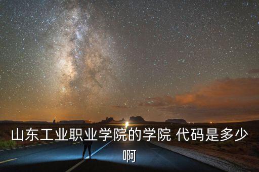 焊接技術(shù)與自動(dòng)化專(zhuān)業(yè)代碼是什么