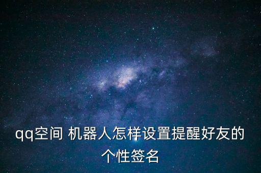 怎么讓機(jī)器人贊我說說,贊是怎么變成機(jī)器人的