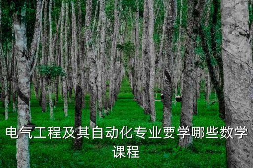 電氣工程及其自動化專業(yè)要學(xué)哪些數(shù)學(xué)課程