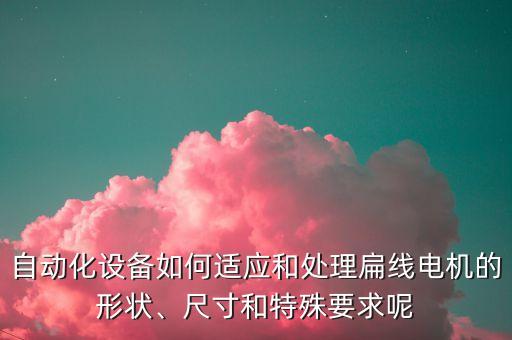 氣動自動化設(shè)備定制,非標(biāo)自動化設(shè)備設(shè)在哪里?