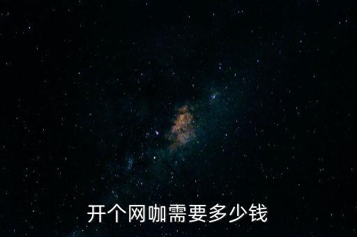 開個網(wǎng)咖需要多少錢