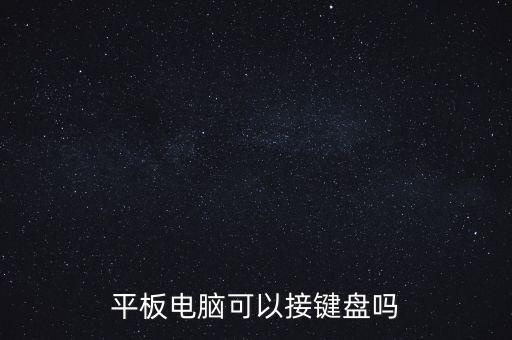 平板電腦可以接鍵盤嗎