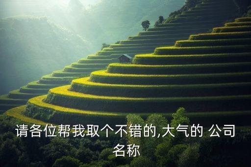 空調(diào)自動化公司名稱怎么取