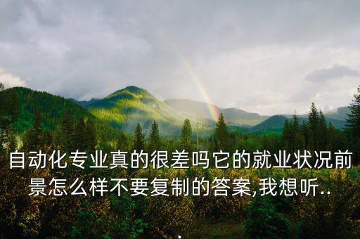 自動化專業(yè)值得學嗎知乎,千萬別學自動化專業(yè)是真的嗎?