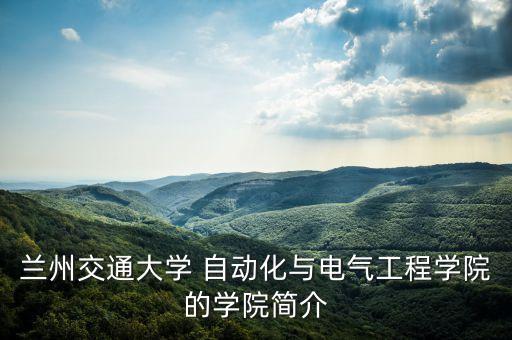 蘭州交通大學 自動化與電氣工程學院的學院簡介