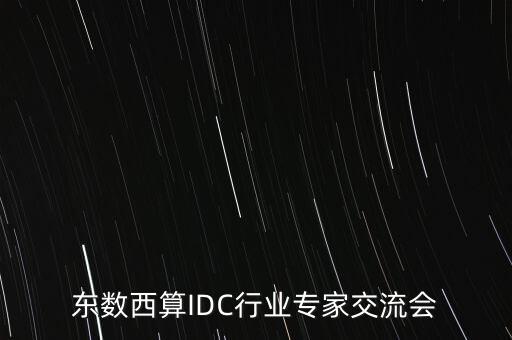 第三方數(shù)據(jù)中心,北京首個國家級、超大規(guī)模云數(shù)據(jù)中心建成