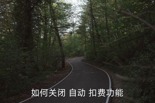 如何關(guān)閉 自動(dòng) 扣費(fèi)功能