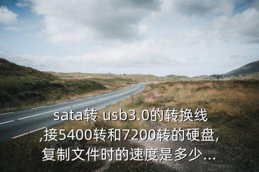 sata轉(zhuǎn)usb,機(jī)械硬盤sata轉(zhuǎn)usb
