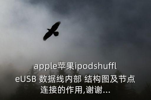 apple蘋果ipodshuffleUSB 數(shù)據(jù)線內(nèi)部 結(jié)構(gòu)圖及節(jié)點連接的作用,謝謝...
