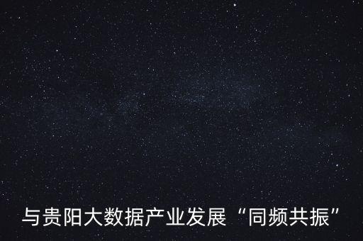 大數(shù)據(jù)進(jìn)入貴州多久了,貴州為何成為大數(shù)據(jù)產(chǎn)業(yè)聚集地?