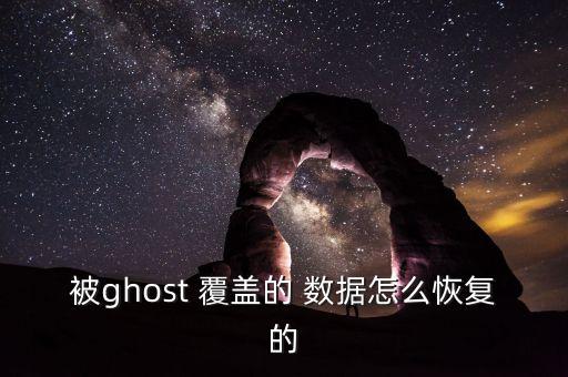 被ghost 覆蓋的 數(shù)據(jù)怎么恢復的