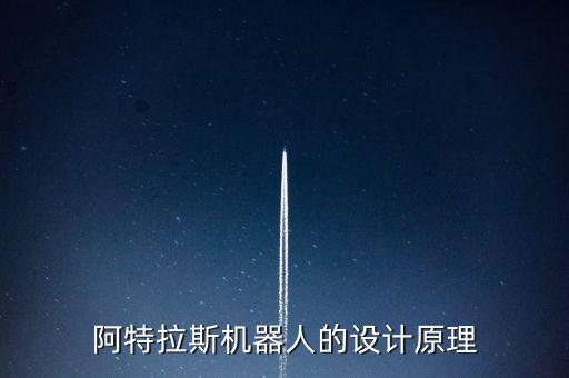 阿特拉斯機(jī)器人的設(shè)計原理
