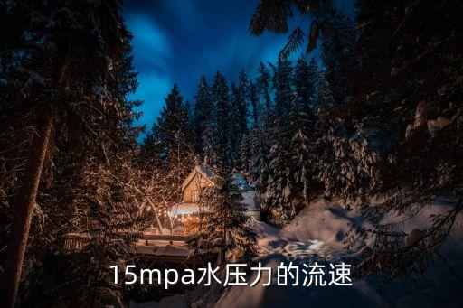 管徑流量對照表,如何找出合適的管徑和流量?