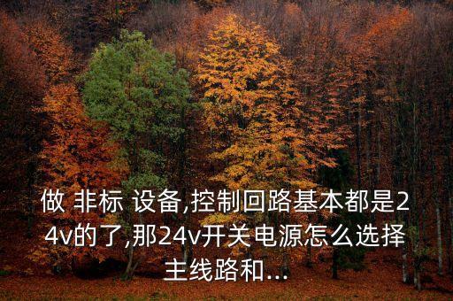 非標(biāo)自動化設(shè)備怎么估算電流,汽車非標(biāo)自動化設(shè)備