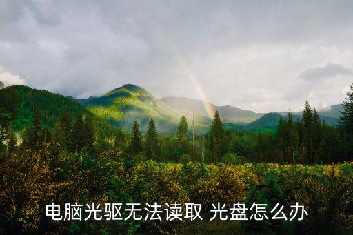 光盤部分?jǐn)?shù)據(jù)讀不出來怎么回事