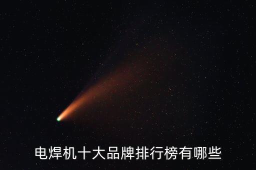 電焊機(jī)十大品牌排行榜有哪些