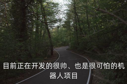 大型智能恐龍機器人發(fā)展,恐龍沒有智慧不會發(fā)展出文明