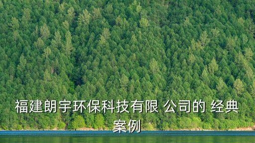 福建朗宇環(huán)?？萍加邢?公司的 經(jīng)典案例