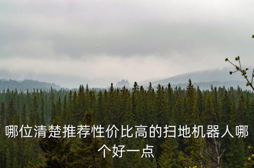 哪位清楚推薦性價比高的掃地機器人哪個好一點