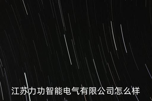 江蘇力功智能電氣有限公司怎么樣
