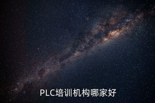  PLC培訓(xùn)機構(gòu)哪家好