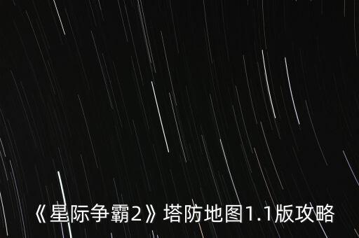 《星際爭霸2》塔防地圖1.1版攻略