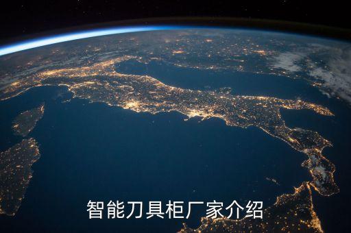 智能刀具柜廠家介紹