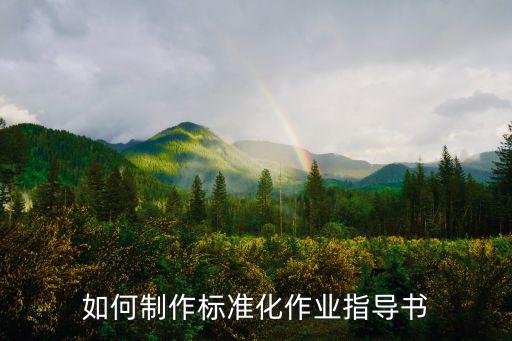 如何制作標準化作業(yè)指導書