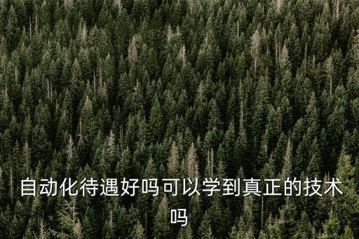 去自動(dòng)化公司工作怎么樣樣,自動(dòng)化機(jī)器調(diào)試這個(gè)工作怎么樣