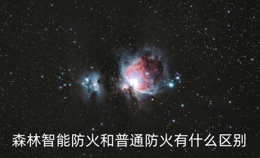 森林智能防火和普通防火有什么區(qū)別