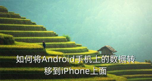 如何將Android手機上的數(shù)據(jù)轉移到iPhone上面