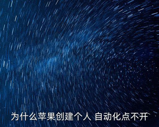 為什么蘋(píng)果創(chuàng)建個(gè)人 自動(dòng)化點(diǎn)不開(kāi)