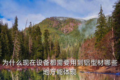 鋁型材設(shè)備自動(dòng)化,工業(yè)用鋁型材廣泛應(yīng)用于工業(yè)生產(chǎn)中的材料