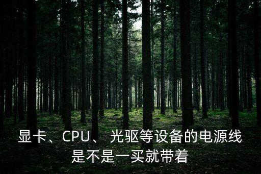 買光驅(qū)有數(shù)據(jù)線嗎,dvd光驅(qū)數(shù)據(jù)線