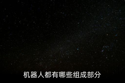 機(jī)器人結(jié)構(gòu)示意圖行業(yè)網(wǎng)站,關(guān)于機(jī)器人你必須知道的事情