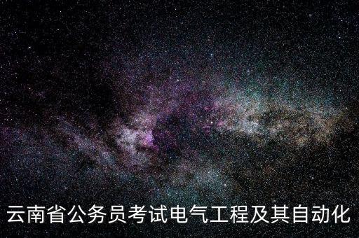 zg電氣自動化論壇,我是電氣自動化zgxx班學員