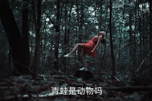  青蛙是動物嗎