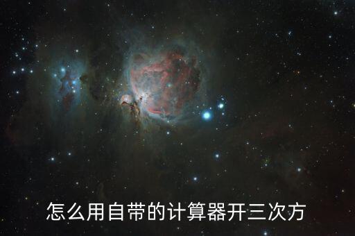 怎么用自帶的計算器開三次方