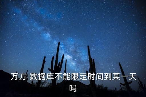  萬方 數(shù)據(jù)庫不能限定時間到某一天嗎
