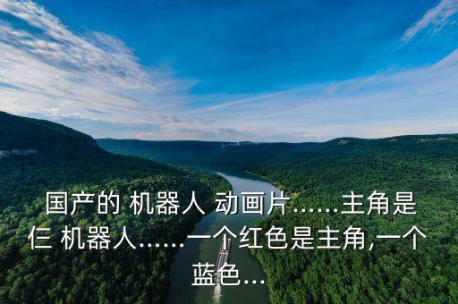 國產(chǎn)00后機器人動畫片,國產(chǎn)變形機器人的動畫片大全