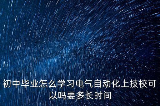 中專電氣自動化能學(xué)會么,初中畢業(yè)怎么學(xué)習(xí)電氣自動化?