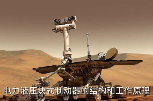 電力液壓塊式制動器的結(jié)構(gòu)和工作原理
