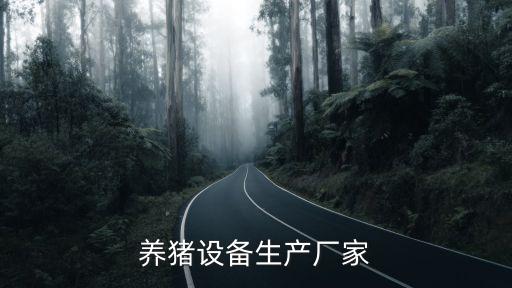 養(yǎng)豬設(shè)備生產(chǎn)廠家