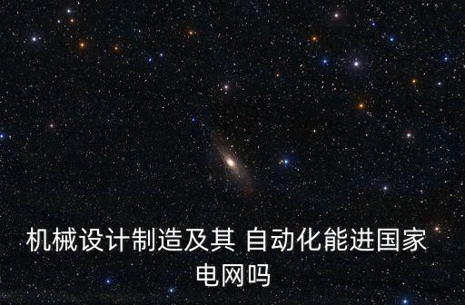 安徽電網(wǎng)招聘需要自動化專業(yè)嗎