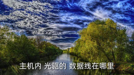 主機(jī)內(nèi) 光驅(qū)的 數(shù)據(jù)線(xiàn)在哪里