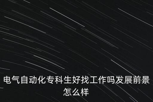 電氣自動(dòng)化?？粕谜夜ぷ鲉岚l(fā)展前景怎么樣