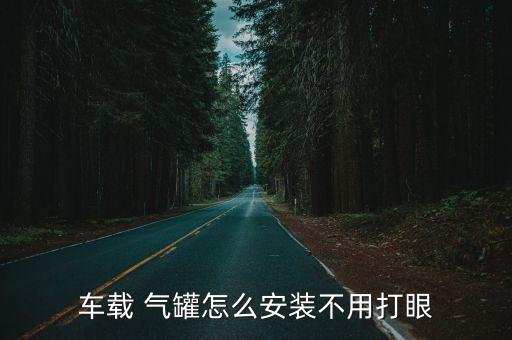 車載 氣罐怎么安裝不用打眼