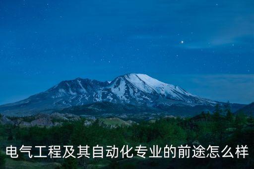 電氣工程及其自動(dòng)化專業(yè)的前途怎么樣